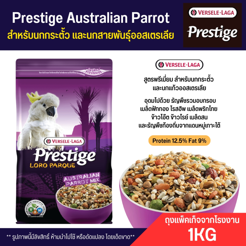 Picture of Prestige Australian Parrot อาหารนกกระตั้ว นกแก้วออสเตรเลีย (ถุงแพ็คเก็จ ...