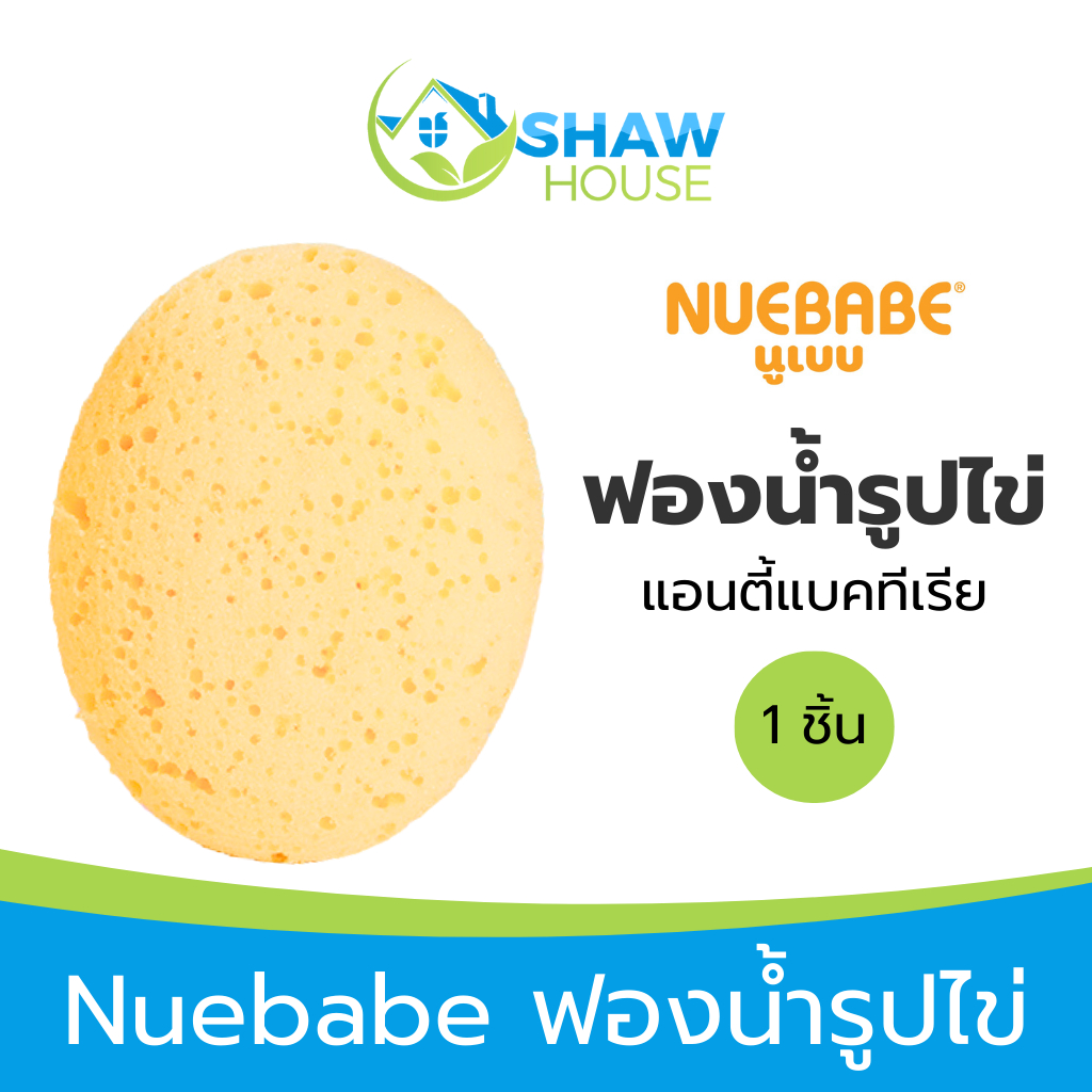 Nuebabe Baby Sponge Anti Bacteria (30g) นูเบบ ฟองน้ำรูปไข่ แอนตี้ ...