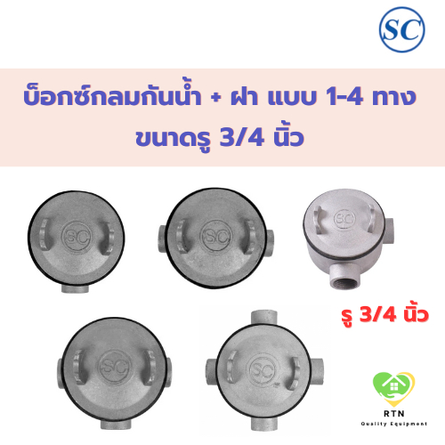 SC บ็อกซ์กลมกันน้ำ + ฝา (Junction Box) แบบ 1-4 ทาง ขนาด 3/4 นิ้ว รุ่น ...