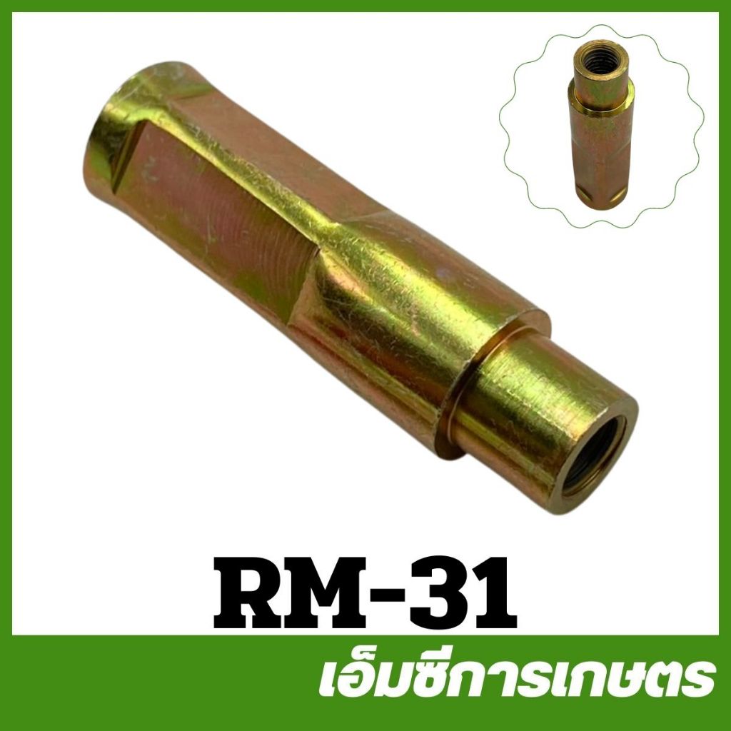 RM-31 ข้อต่อแกนเพลา สายอ่อน 7 มิล RM411 เครื่องตัดหญ้า | Shopee Thailand