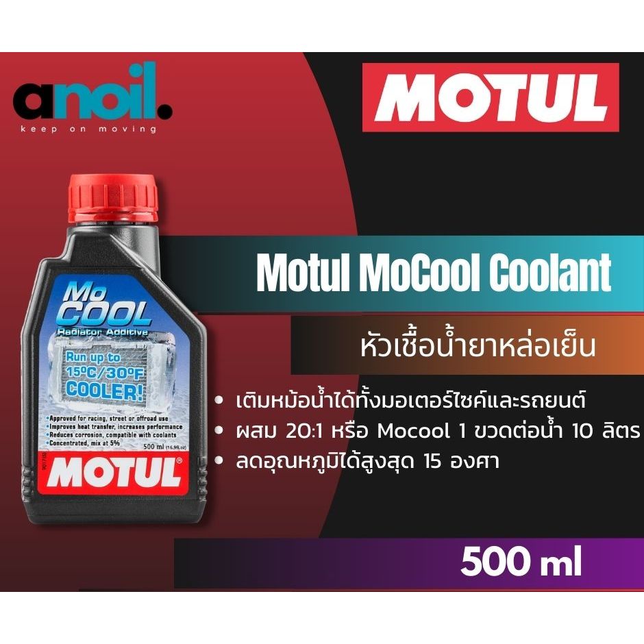 MOTUL MOCOOL 500 ml หัวเชื้อน้ำยาหล่อเย็น หัวเชื้อน้ำยาหม้อน้ำ | Shopee ...