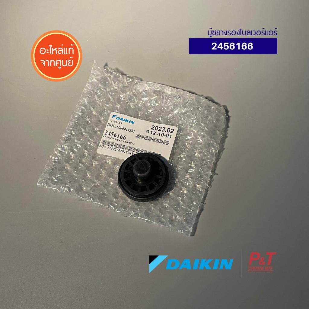 2456166 บู๊ซยางรองโบลเวอร์แอร์ Daikin อะไหล่แอร์ จากศูนย์ **สอบถามรุ่น ...