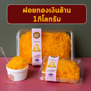 ฝอยทองเงินล้าน 1 กิโลกรัม ขนมหวาน ลุงอเนกขนมหวานเมืองเพ็ชร์ เมืองเพชรบุรี photo
