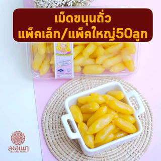 เม็ดขนุน แพ็คเล็ก แพ็คใหญ่ 50 ลูก ขนมหวาน ลุงอเนกขนมหวานเมืองเพ็ชร์ เมืองเพชรบุรี photo