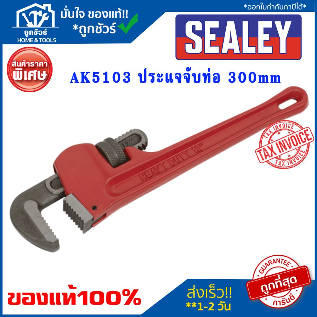 ประแจจับท่อ SEALEY AK5101 200 มม. AK5102 250 มม. AK5103 300 มม. ...