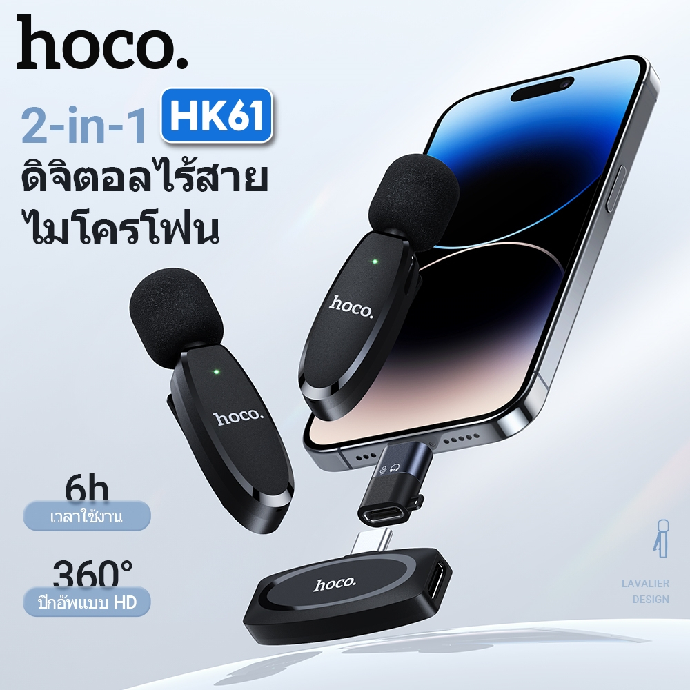 HOCO L15 / HK61 ไมค์ไร้สาย iOS, Type-C ตัดเสียงรบกวน ไมค์คู่ SMR ไมค์ไลฟ์สด ไมค์หนีบปกเสื้อ hc6