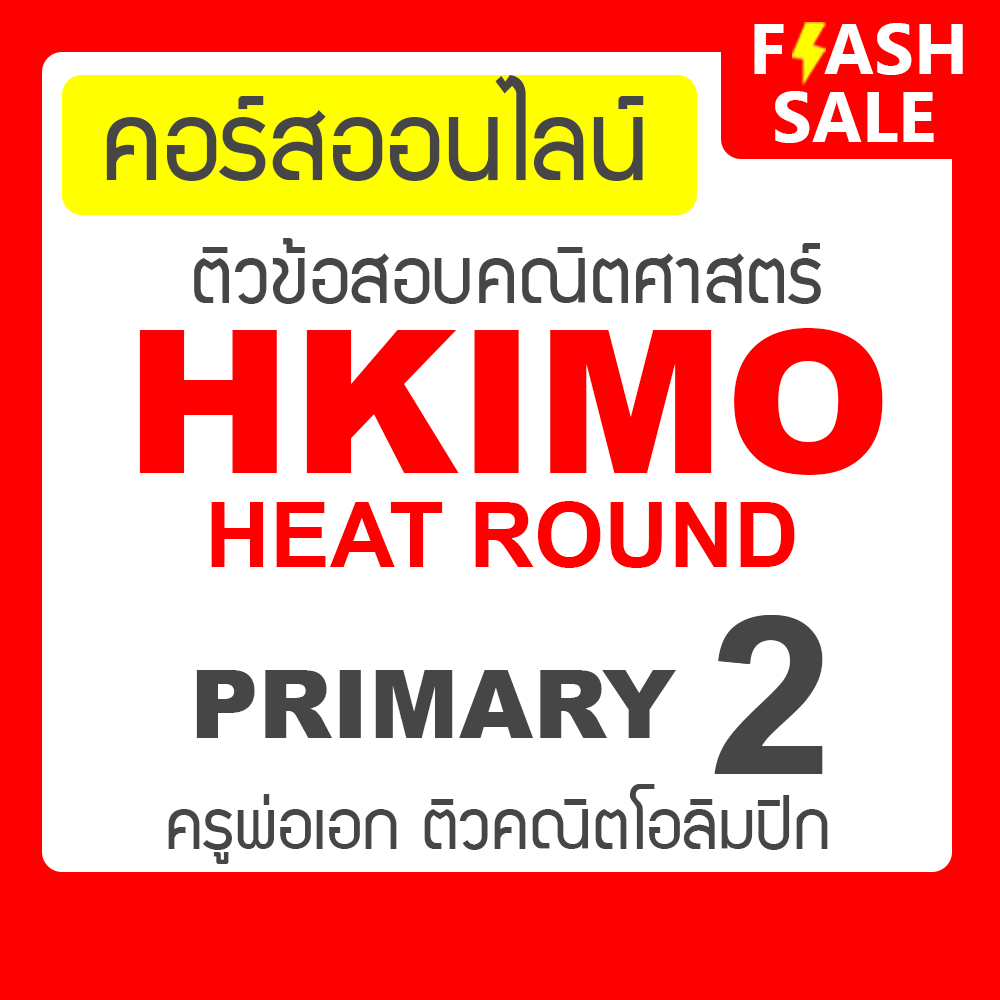 คอร์สติวข้อสอบ HKIMO Heat Round - Primary 2 (ป.2) กับครูพ่อเอก ติว ...