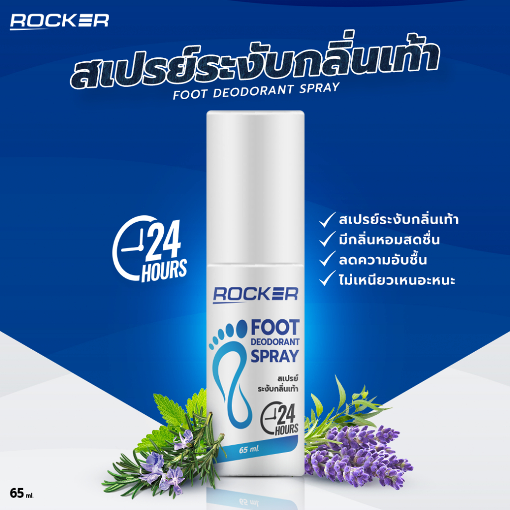 ROCKER DEODORANT SPRAY สเปรย์ระงับกลิ่นรองเท้า ระงับกลิ่นเท้า 24ชม ...