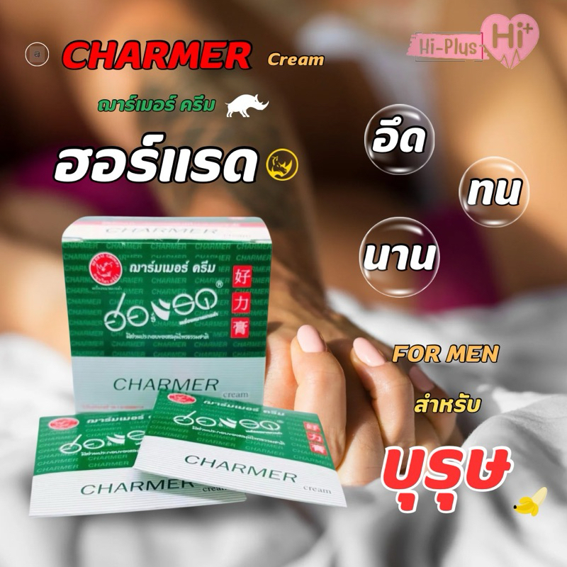 Charmer Cream ฮอร์แรด ฌาร์มเมอร์ครีม ครีมสมุนไพร อึด ทน นาน แบบซอง 1 ...
