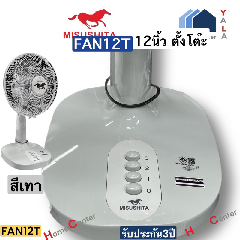 โปรดระบุสีที่ต้องการ FAN12T FAN12 FAN 12นิ้ว ตั้งโต๊ะ MISUSHITA ...