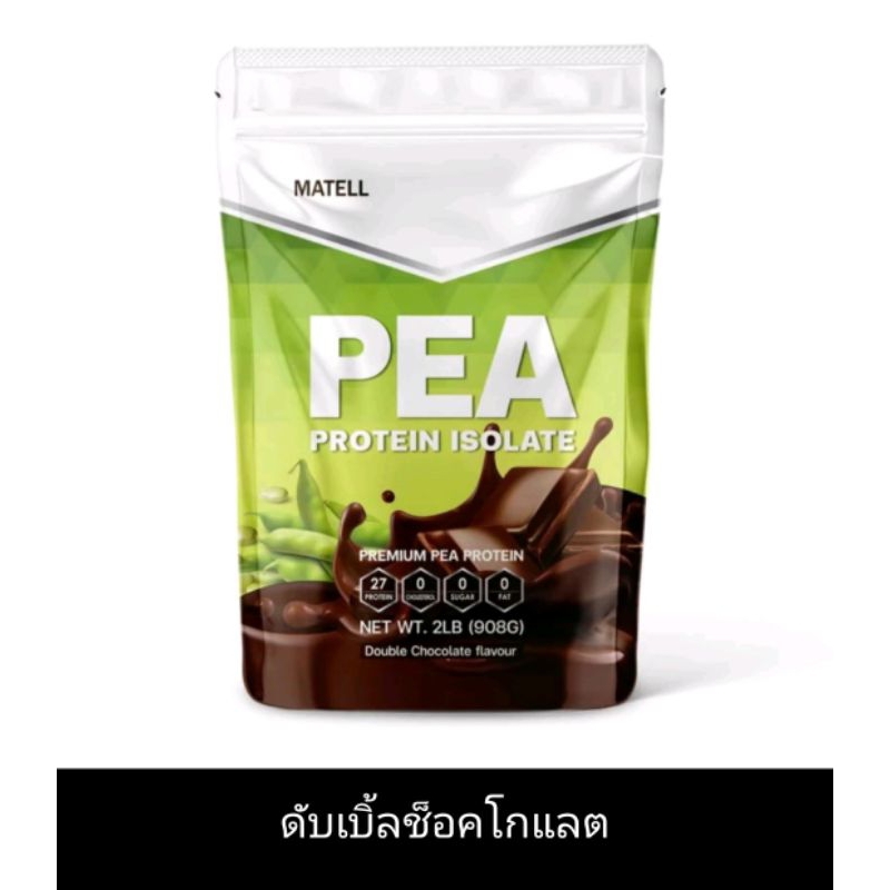 MATELL Pea Protein Isolate พี โปรตีน ไอโซเลท โปรตีนถั่วลันเตา Non Whey ...