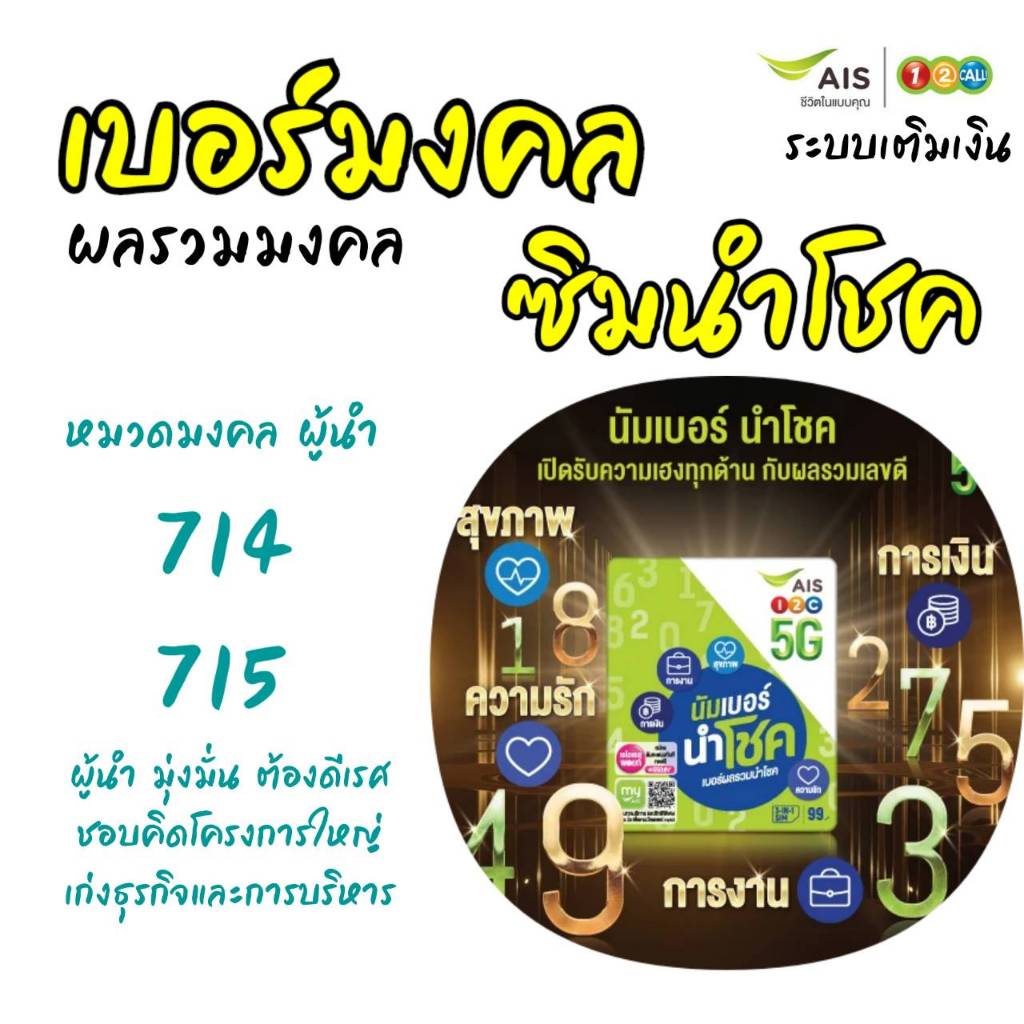 (Ais VIP.11) เบอร์มงคล ซิมนำโชค ผลรวมมงคล ระบบเติมเงิน เอไอเอส สมัคร ...