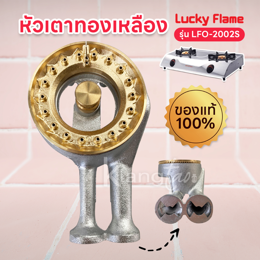 หัวเตาทองเหลืองแท้ LUCKY FLAME ของแท้ 100% รุ่น LFO-2002S ครบชุด ...
