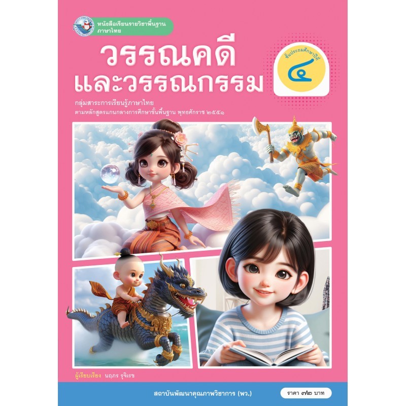 9786160551149.หนังสือเรียนรายวิชาพื้นฐาน ภาษาไทย วรรณคดีและวรรณกรรม