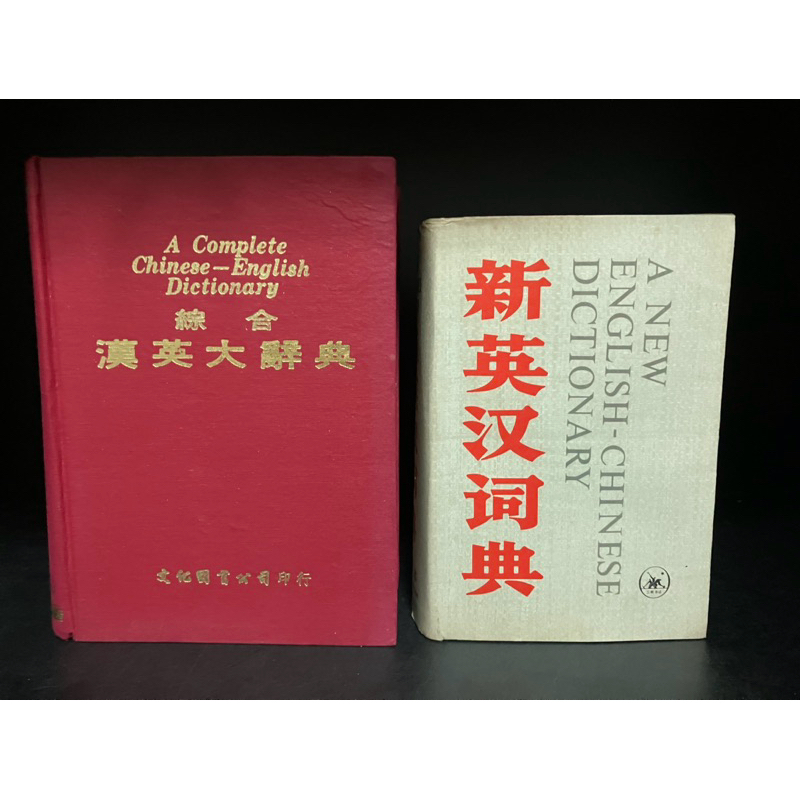 พจนานุกรมมือสอง Used | A Complete Chinese- English Dictionary 線合 漢英大辭典 ...