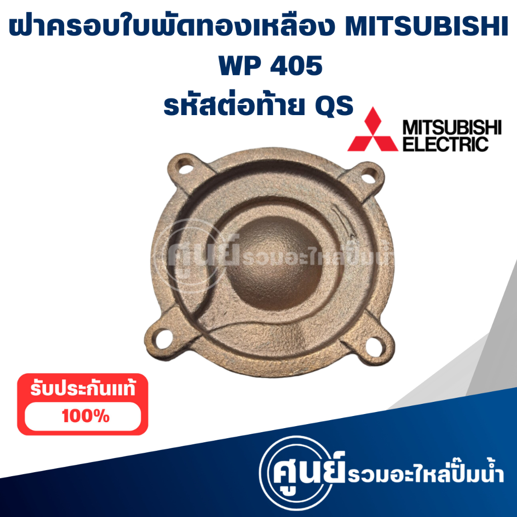 ฝาครอบทองเหลืองใบพัดน้ำ MITSUBISHI รุ่น WP 405 QS อะไหล่แท้ กรุณาเช็ค ...