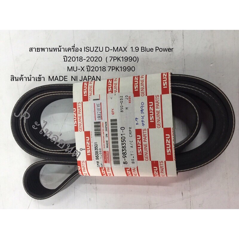 สายพานหน้าเครื่อง ISUZU D-MAX 1.9Blue power ปี2018-2020’MU-x ปี2018 ...