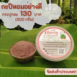 กะปิหอมอย่างดี คลองใหญ่ จ.ตราด ขนาด 500g. photo