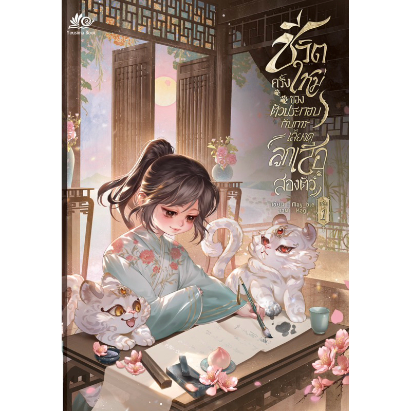 ชีวิตครั้งใหม่ของตัวประกอบกับการเลี้ยงดูลูกเสือสองตัว เล่ม 1-2 จบ พร้อมส่ง