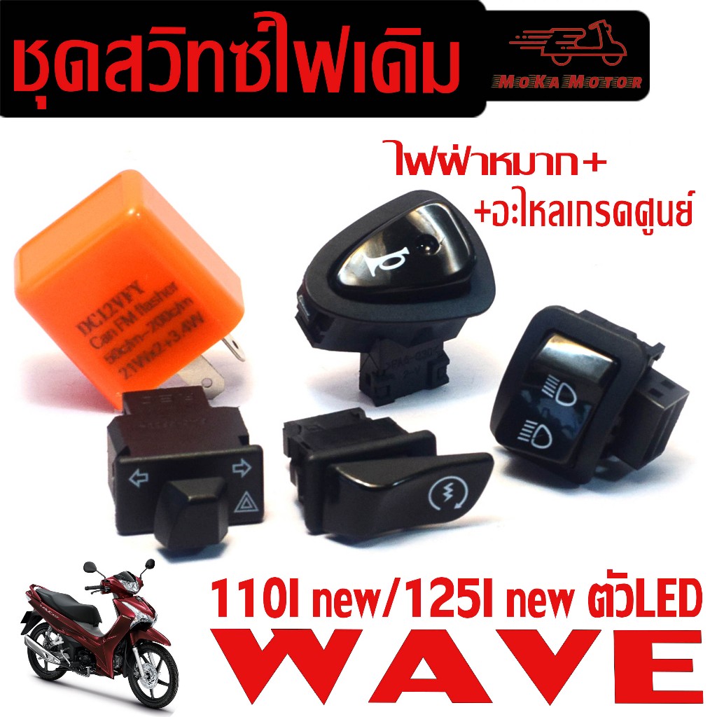 ชุดสวิทซ์ไฟเดิม เวฟ LED/ สวิตซ์ไฟเดิม+ไฟฝ่าหมาก รุ่น WAVE110i new/125i ...