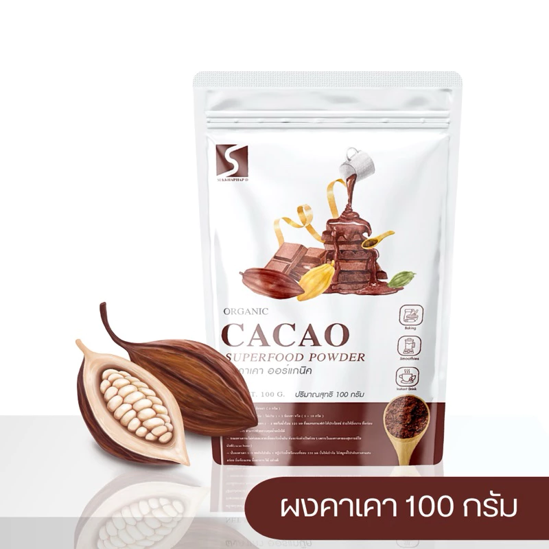 ผงคาเคา ขนาด 100 กรัม หุ่นสวย อารมณ์ดี หลับง่าย ลดไขมัน ( Organic Cacao Powder )