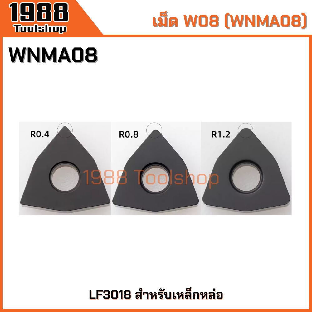 WNMA08 WNMG08 เม็ด W08 เหล็กหล่อ มีดปอก มีดคว้าน มีดกลึง เม็ดมีดคาร์ไบด ...
