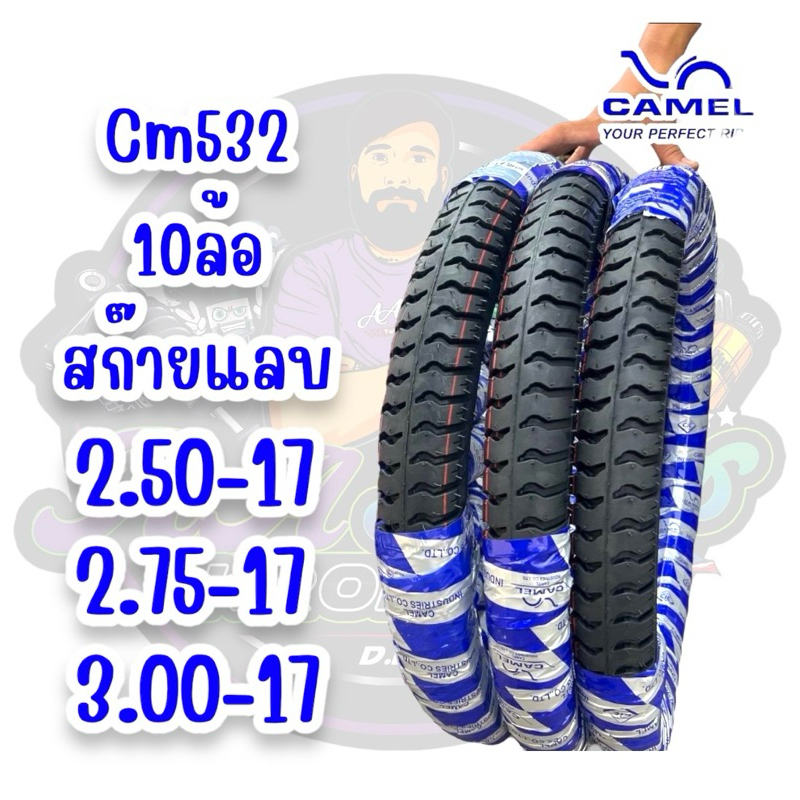 ยางนอก CAMEL CM532 สกายแล๊บ 10ล้อ 2.50,2.75,3.00-17 ทนทาน ดอกหน้า หมดช้า คุ้มค่าต้อง CM532