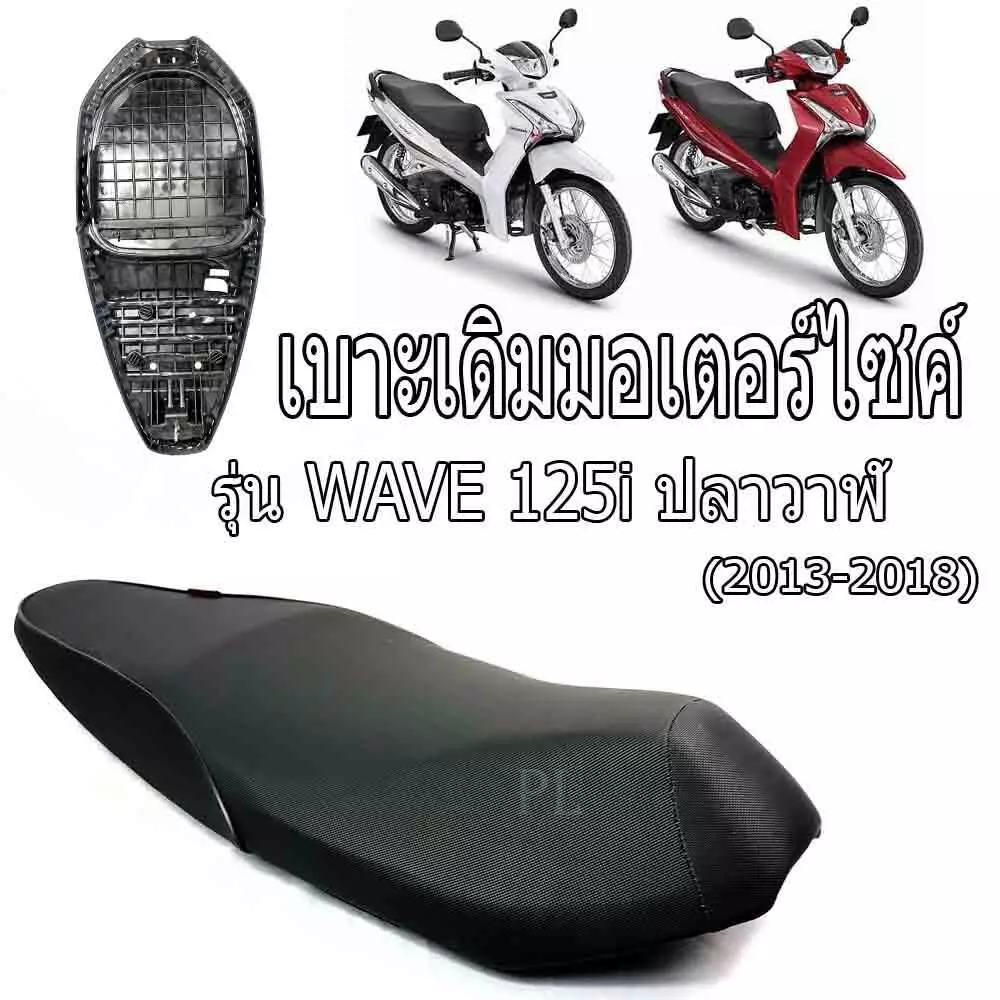 เบาะเดิมเวฟปลาวาฬ Wave 125i