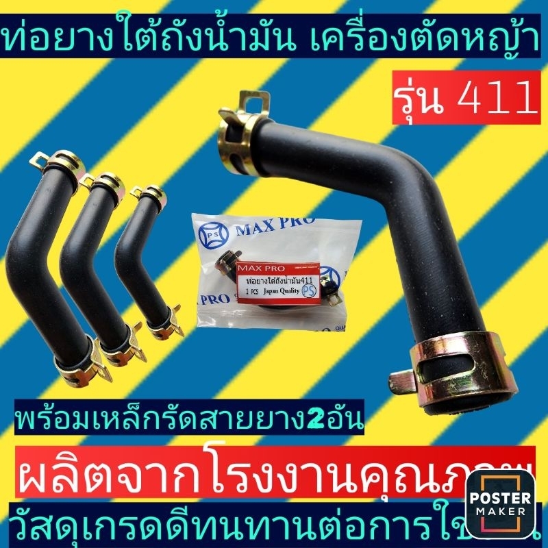ท่อยางใต้ถังน้ำมัน​ เครื่องตัดหญ้า​ 411(สายน้ำมัน411ตัวแอลL)​พร้อมเหล็กรัด