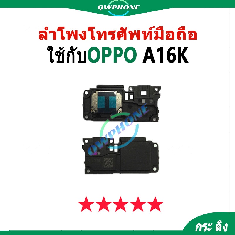 ลำโพงล่าง OPPO A16K Ring ลำโพงกระดิ่ง OppoA16k ลำโพงโทรศัพท์มือถือ กระ ...