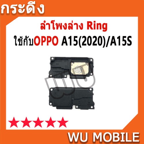 ลำโพงล่าง Ring OPPO A15 2020 / A15S CPH2185 ลำโพงริงโทน Ring OppoA15 ...