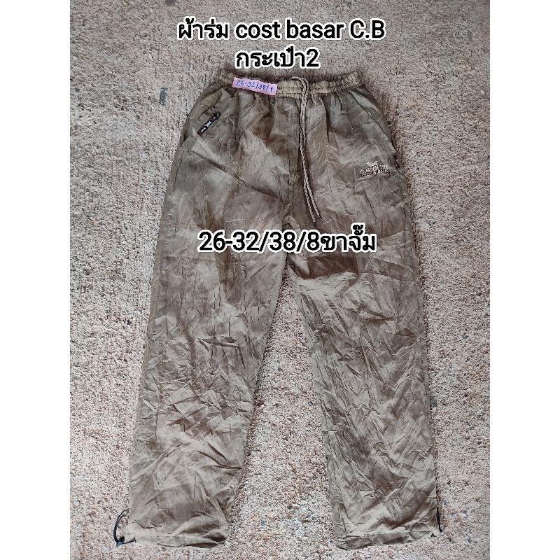 กางเกงผ้าร่ม cost basar c.b มือสองสภาพใหม่ | Shopee Thailand