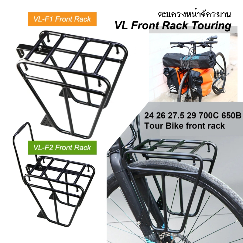 VL Font Rack Touring Bike ตะแกรงหน้าจักรยาน แขวนกระเป๋าคู่หน้า + วางของ ...