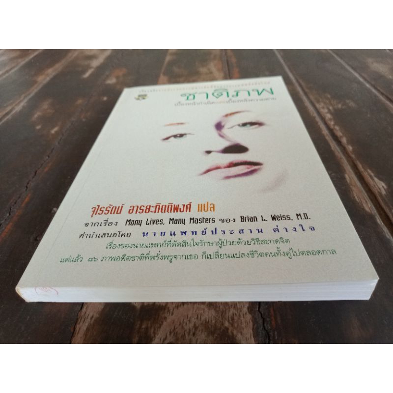 ชาติภพ : Many Lives, Many Masters **หายาก พิมพ์ครั้งแรก** | Shopee Thailand