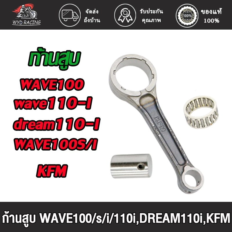 ชุดก้านสูบ KFM Wave 100, 100S, 110i, Dream110i