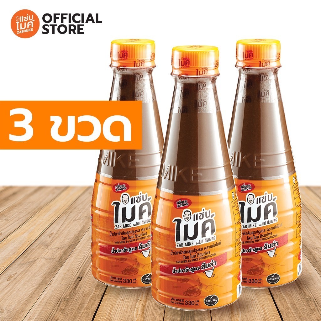 น้ำปลาร้าต้มสุกปรุงรส ตราแซ่บไมค์ โดย ไมค์ ภิรมย์พร (น้ำปลาร้า สูตร ส้มตำ) 330 ml x 3 ขวด