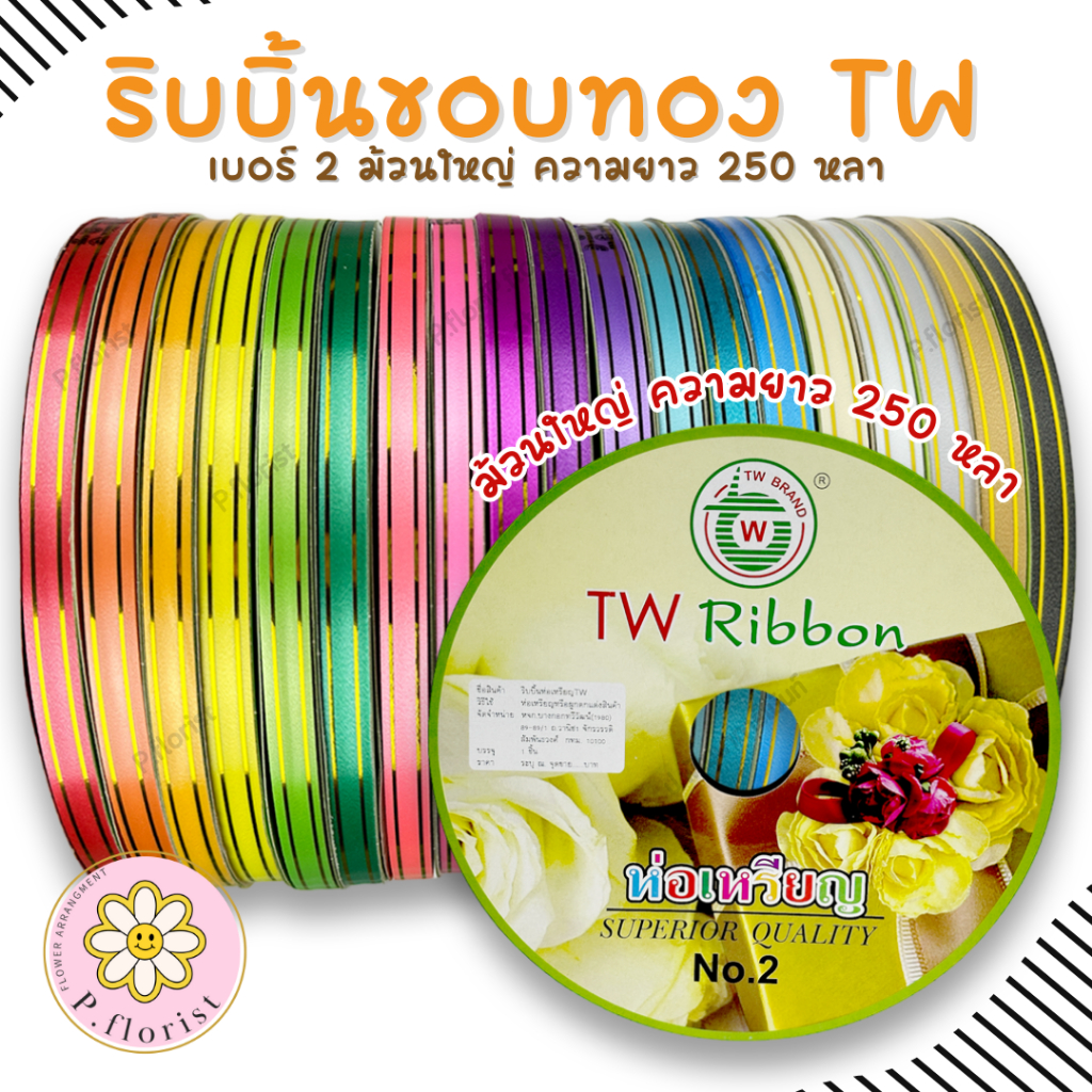ริบบิ้นพับเหรียญ ขอบทอง [TW Ribbon] PF-R706 ริบบิ้น เบอร์ 2 ม้วนใหญ่ ...