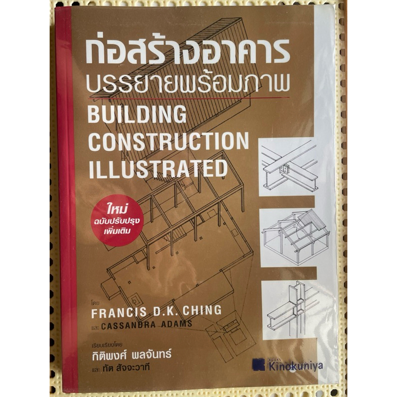 ก่อสร้างอาคาร บรรยายพร้อมภาพ BUILDING CONSTRUCTION ILLUSTRATED BY ...