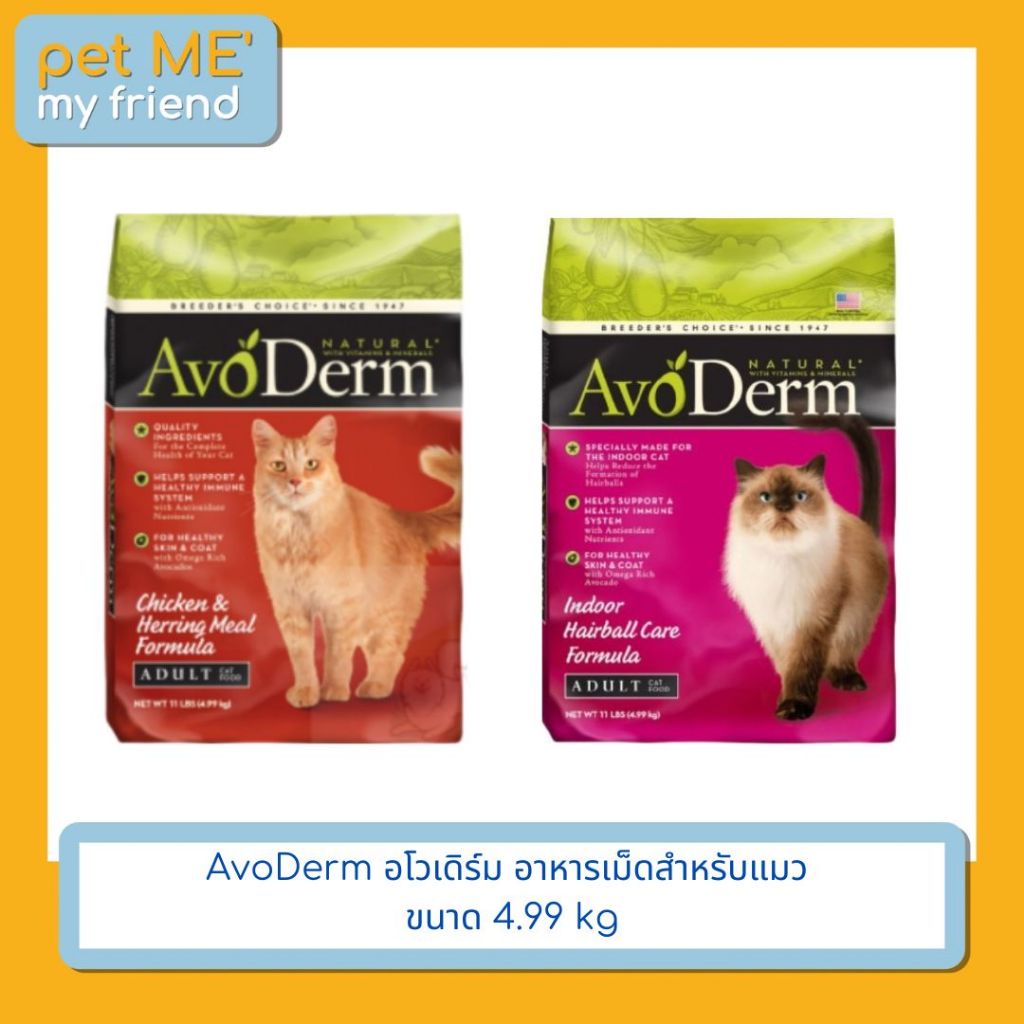 AvoDerm อโวเดิร์ม อาหารเม็ดสำหรับแมว ขนาด 4.99 kg | Shopee Thailand