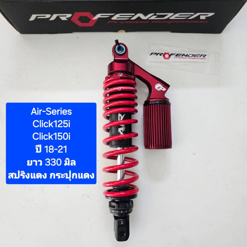 โช้คหลัง Profender Click Air-Series Click125i / Click150i ปี 18-21 ยาว ...
