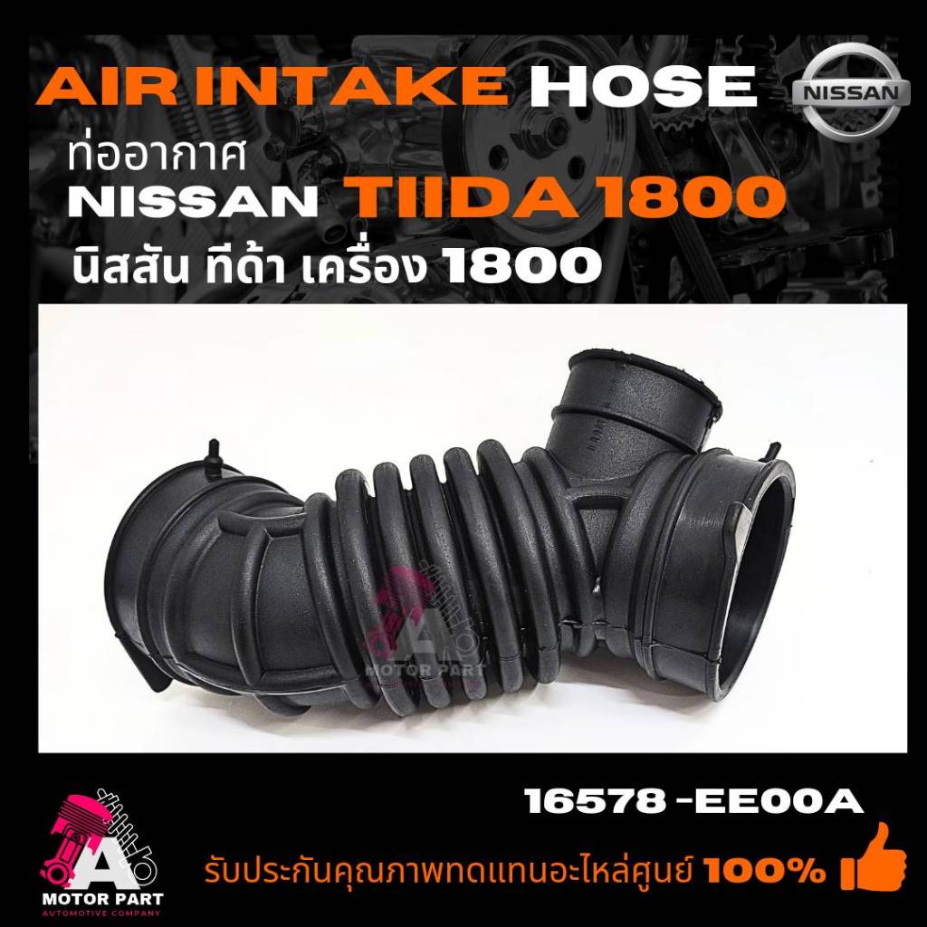 ท่ออากาศ NISSAN TIIDA 1.8cc #16578-ED00A ท่ออากาศ NISSAN TIIDA 1800 ท่อ ...