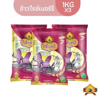 <ซื้อในไลฟ์ลด 100.- (แพ็ก3ถุง)ข้าวไรซ์เบอร์รี่ ขนาด 1KG ตราพญาไอยรา photo