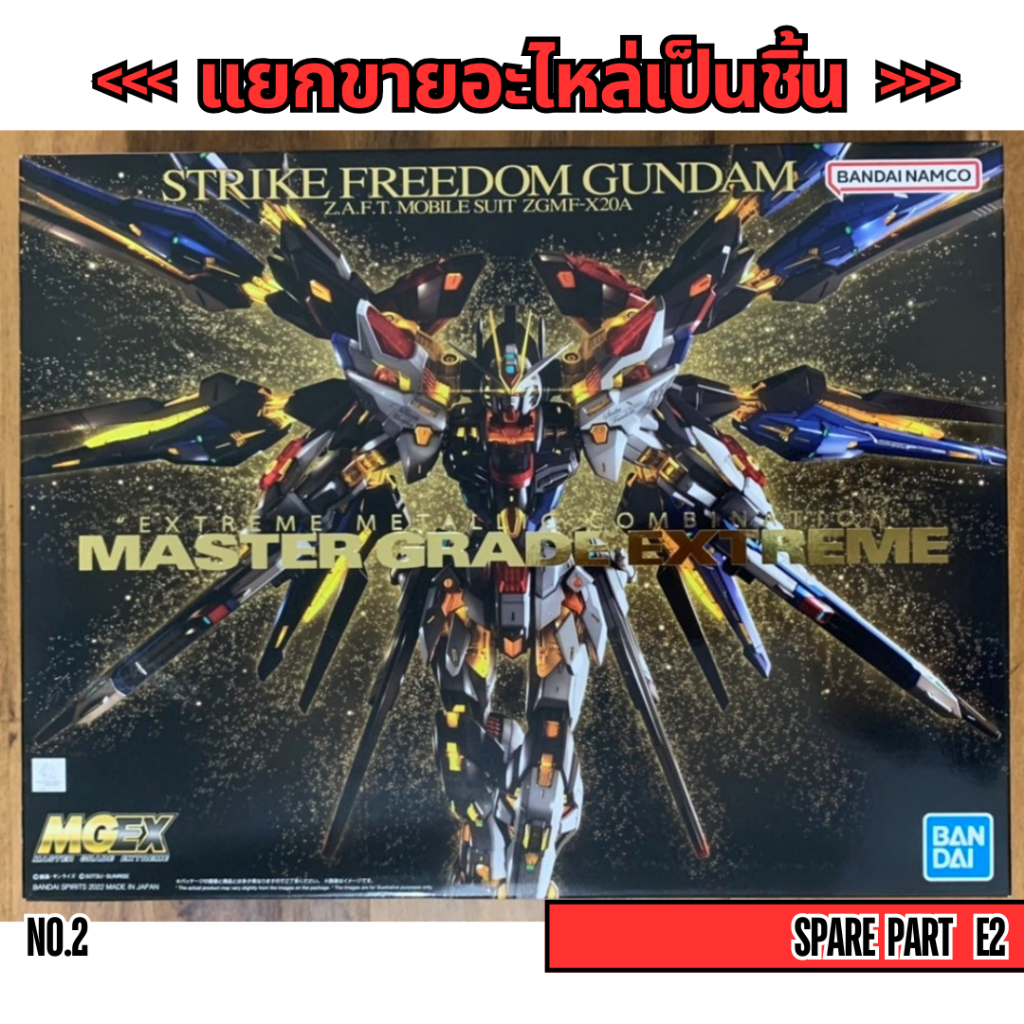 [อะไหล่แผง E2] MGEX 1/100 STRIKE FREEDOM GUNDAM (เปิดกล่อง2) (MGEX 1/
