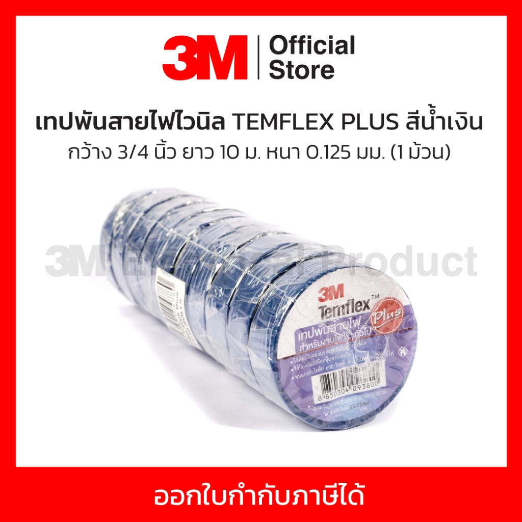 3M เทปพันสายไฟไวนิล TEMFLEX PLUS สีน้ำเงิน กว้าง 3/4 นิ้ว ยาว 10 ม. หนา ...