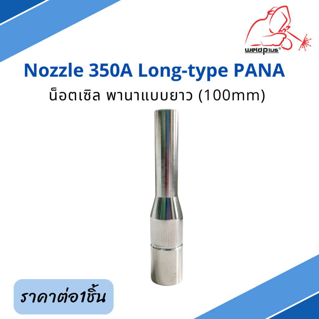 น็อตเซิล พานา แบบยาว 350A (100mm) Nozzle 350A Long-type PANA ยี่ห้อ ...