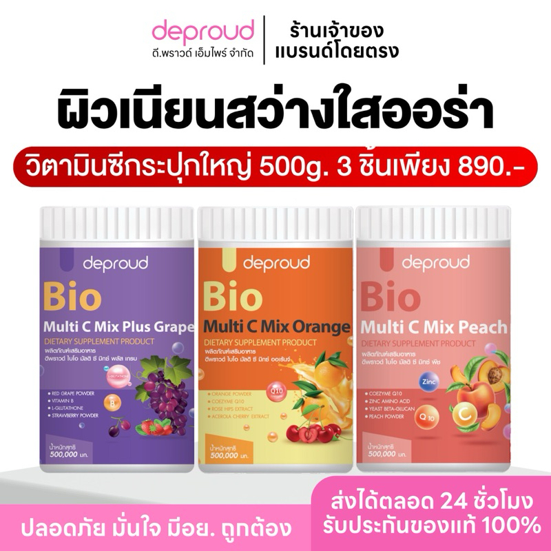 ร้านบริษัทดีพราวด์ - วิตามินซี ถังใหญ่ 500 กรัม Deproud Bio Multi C ไบ ...