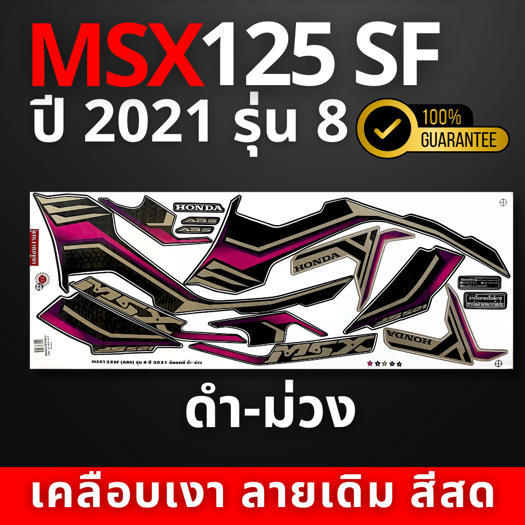 สติ๊กเกอร์ msx 125 sf ปี2021 รุ่น8 สติ๊กเกอร์ msx 125 sf ปี2021 รุ่น8 ...