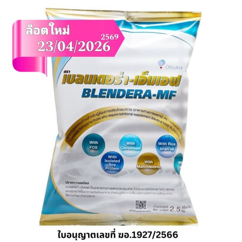 Blendera MF 2.5 kg เบลนเดอร่า เอ็มเอฟ อาหารทางการแพทย์ ปราศจากแลคโตส ...