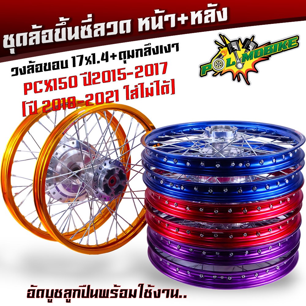 ชุดล้อ PCX พร้อมใส่ PCX150 ปี2014-2017 (ปี 2018-2021 ใส่ไม่ได้) ดุมกลึงเงา หน้า+หลัง ขึ้นซี่ลวด อัดลูกปืน พร้อมใส่ ชุดล