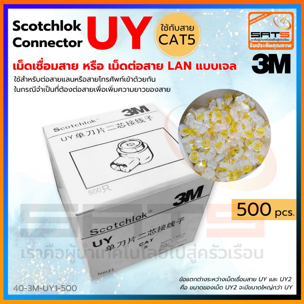 3M Scotchlok UY Connector เม็ดเชื่อมสายหัวเจล ตัวเชื่อมสายแลน ตัวต่อ ...
